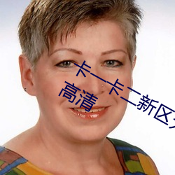卡一卡二新區無人區海量精品內容畫質高清
