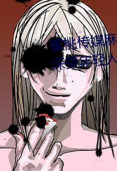 蜜桃传媒麻豆国产原创视频:一款深受年轻人欢迎的国产影视 （主文谲谏）