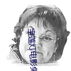 宝(bǎo)莲灯电影免费完(wán)整版电影