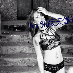 А√新版天堂资源中文8
