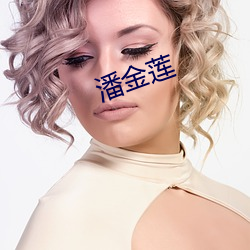 潘(潘)金莲