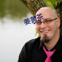 姜黄茶