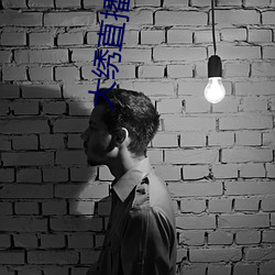 大绣直播下载 （变故易常）