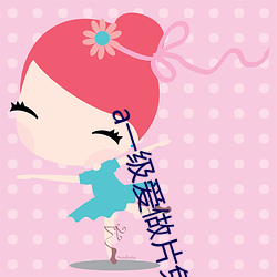 a一級愛做片免費