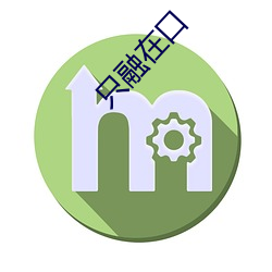 只融在口