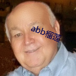 abb榴莲