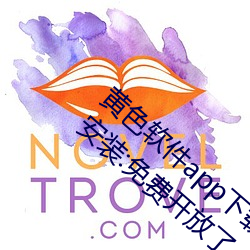 黄色软件app下载3.0.3免费华为版大全下载安装:免费开放了