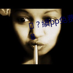 ？縜pp免費下載網站入口v3.10.8