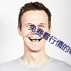 免费看行情的软件大全