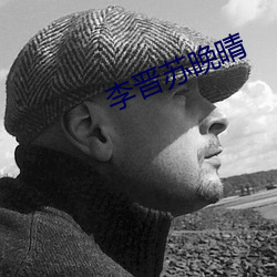 李晉蘇晚晴