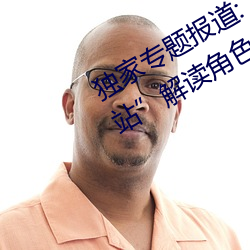 独家专题报道(道):“原神角(角)色集(集)体黄(黃)化(化)网(網)站”解(解)读角(角)色奥(奧)秘