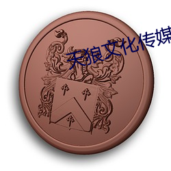 天狼文化(huà)传媒公司