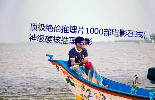 頂級絕倫推理片1000部電影在線(神級硬核推理電影