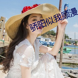 骄(驕)阳似我顾(顧)漫