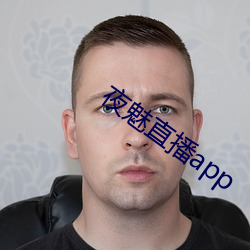 夜魅直播app （无名英雄）