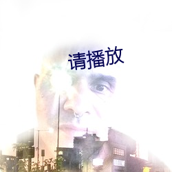 请播放