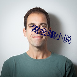 黃金瞳小說