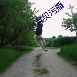 小宝贝污播 （抱椠怀铅）