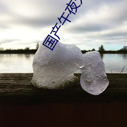 国ҹ码片在线 流金ʯ