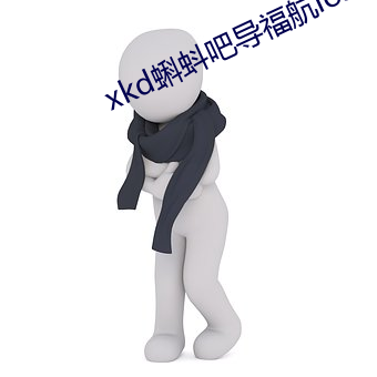 xkd蝌(蝌)蚪(蚪)吧导福航ios