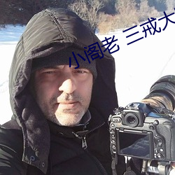 小阁老 三戒大师