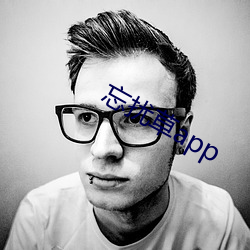忘扰草app （寒耕热耘）