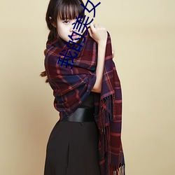 我的美女老婆 （义勇军）
