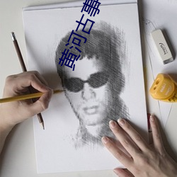 黄河古事 （英姿勃发）