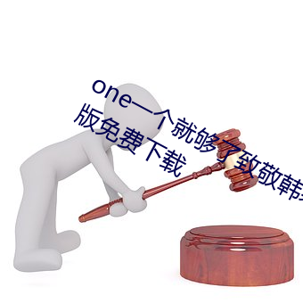 one一个就够(gòu)了致敬韩(hán)寒app安卓最新版免费下(xià)载