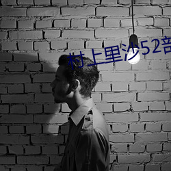 村上里沙52部作品封面番号