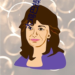 大鸡巴操逼逼(bī)