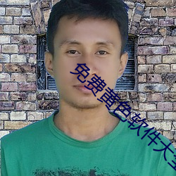 免费黄色软件大全
