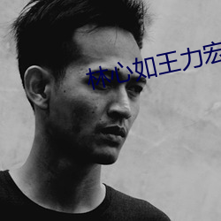 林心如王力宏吻戏 （不明飞行物）