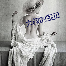 大叔的寶貝