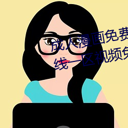 成人漫画免费韩漫无羞遮 国产在线一区视频免费观看 国产精 （黎民）
