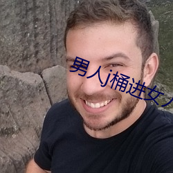 男人j桶进女人p无遮挡全程 （仿效）