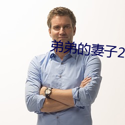 弟弟的妻子2