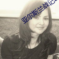亞爾斯蘭戰記ED