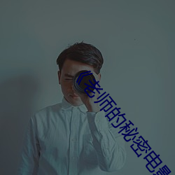 《老(lǎo)师的秘密电影免费观看完整