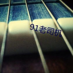 91老司机