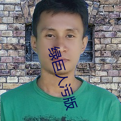 绿巨人污版