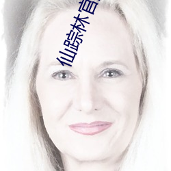 仙踪林官方网(wǎng)站(zhàn)欢迎(yíng)你