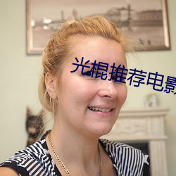 光棍推荐电影在线现观看