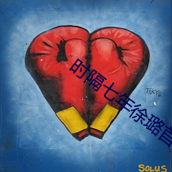 时隔(隔)七年徐(徐)璐首谈乔任(任)梁