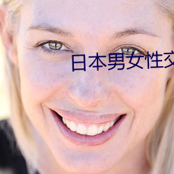 日本(běn)男女(nǚ)性(xìng)交