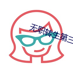 無職轉生第三季免費觀看完