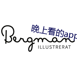 晚上看的app有哪些不充vip