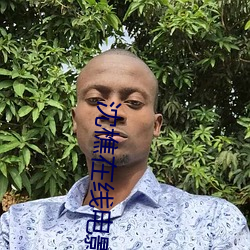 沈樵在线电影15部(bù)在线(xiàn)观看