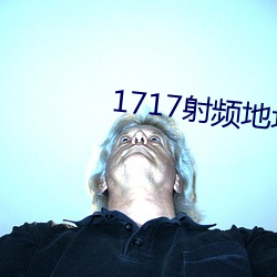 1717射频地址