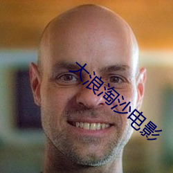 大浪淘沙电(diàn)影